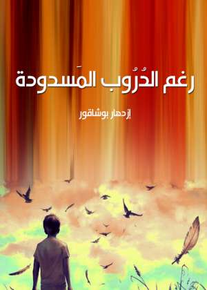رغم الدروب المسدودة