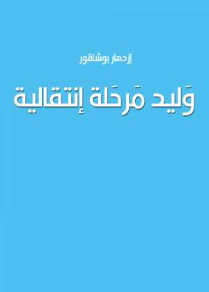 وليد مرحلة انتقالية