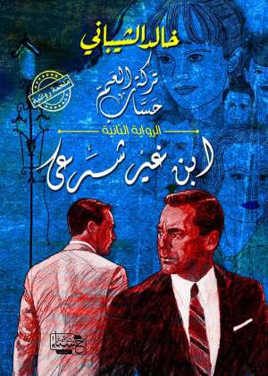  ابن غير شرعي - ثان روايات ثلاثية تركة العم حساب 