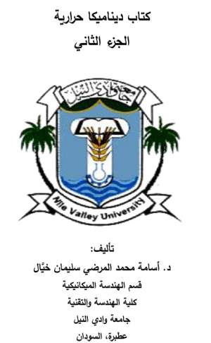 ديناميكا حرارية الجزء الثاني