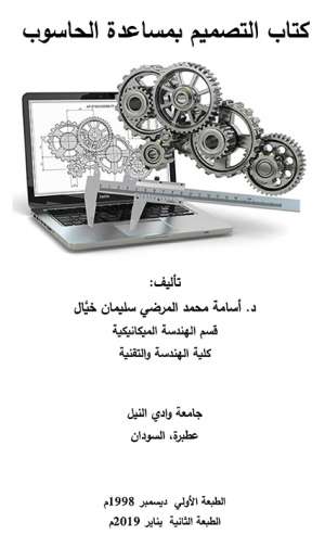 التصميم بمساعدة الحاسوب