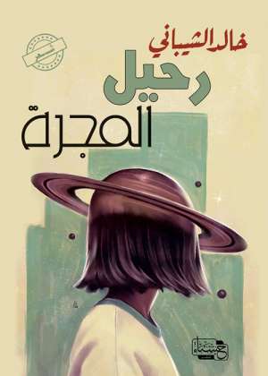 رحيل المجرة رحيل المجرة