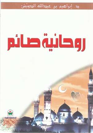 روحانية صائم