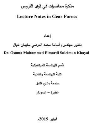 مذكرة محاضرات في قوى التروس