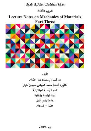 مذكرة محاضرات ميكانيكا المواد الجزء الثالث