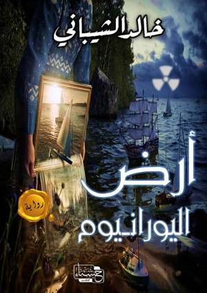 أرض اليورانيوم