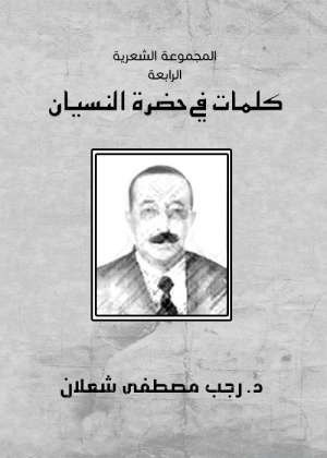 المجموعة الشعرية الرابعة -كلمات في حضرة النسيان