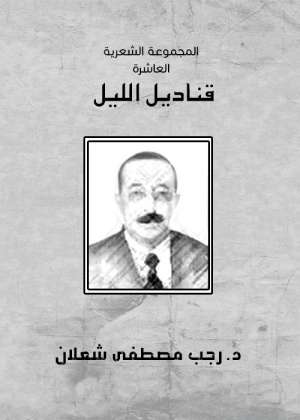 المجموعة الشعرية العاشرة - قناديل الليل 