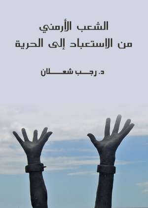 الشعب الأرمني من الاستعباد إلى الحرية الشعب الأرمني من الاستعباد إلى الحرية