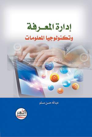 إدارة المعرفة وتكنولوجيا المعلومات إدارة المعرفة وتكنولوجيا المعلومات