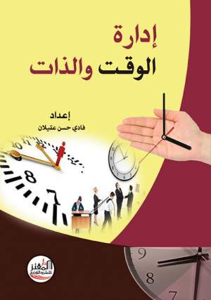 إدارة الوقت والذات إدارة الوقت والذات