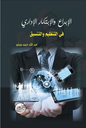 الابداع والابتكار الاداري في التنظيم والتنسيق