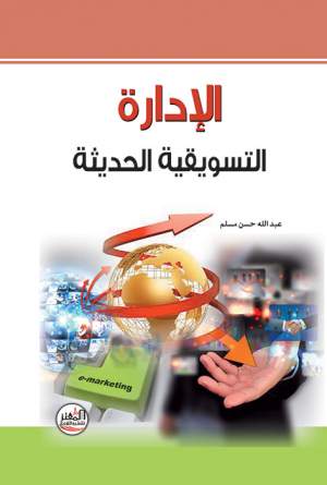 الإدارة التسويقية الحديثة
