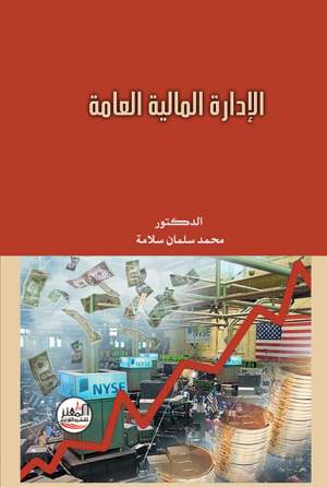 الإدارة المالية العامة الإدارة المالية العامة