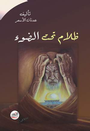 ظلام تحت الضوء