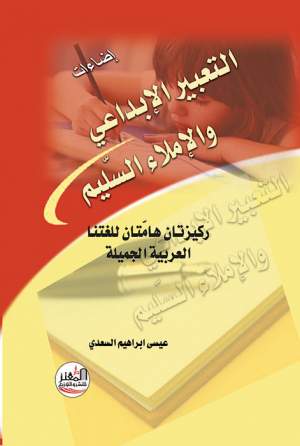 التعبير الإبداعي والإملاء السليم