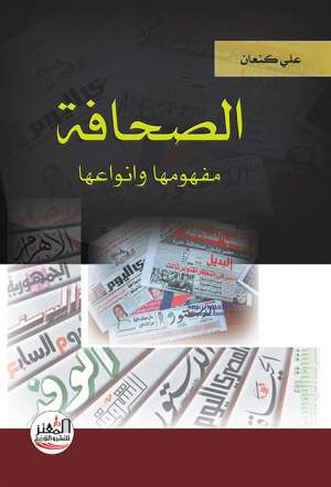 الصحافة مفهومها وانواعها