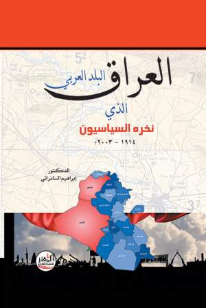 العراق البلد العربي الذي نخره السياسيون 1914 - 2003 م