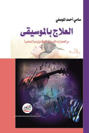 العلاج بالموسيقى العلاج بالموسيقى
