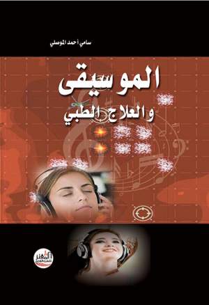 الموسيقى والعلاج الطبي