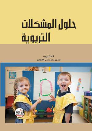 حلول المشكلات التربوية