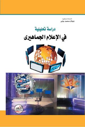 دراسة تحليلية في الإعلام الجماهيري