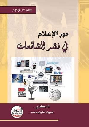 دور الإعلام في نشر الشائعات