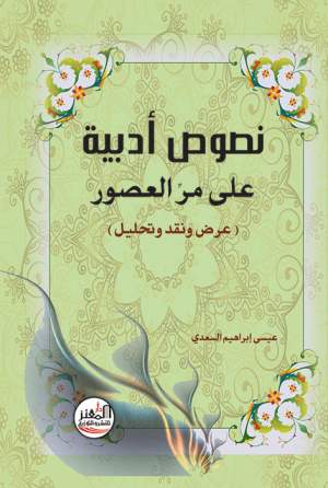 نصوص أدبية على مر العصور 