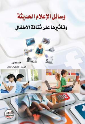 وسائل الإعلام الحديثة وتأثيرها على ثقافة الاطفال
