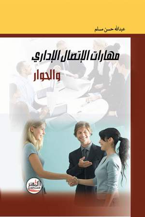 مهارات الإتصال الإداري والحوار مهارات الإتصال الإداري والحوار