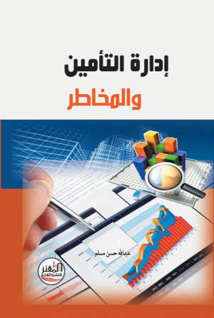 إدارة التأمين والمخاطر إدارة التأمين والمخاطر