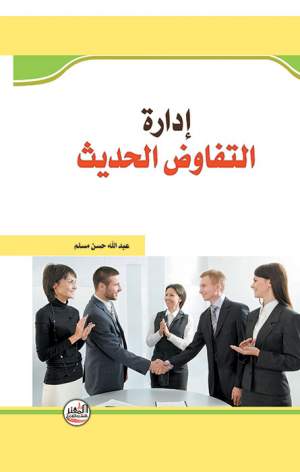 ادارة التفاوض الحديث