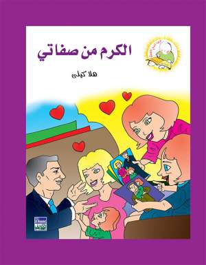 سلسلة كيف أكون الأفضل: الكرم من صفاتي