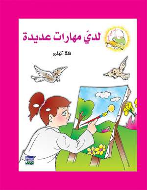 سلسلة كيف أكون الأفضل:  لدي مهارات عديدة