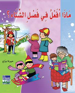 ماذا أفعل في الشتاء؟