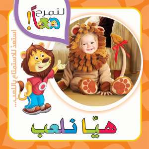 لنمرح معا :  هيا نلعب