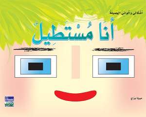 أشكالي وألواني الجميلة: أنا مستطيل