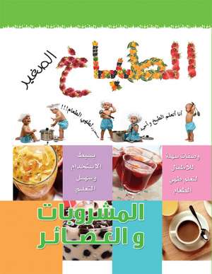الطباخ الصغير المشروبات والعصائر