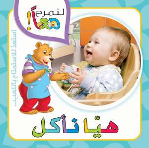 لنمرح معا : هيا ناكل