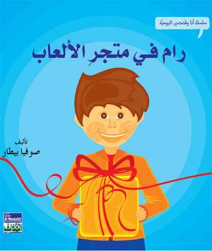 انا وقصصي اليومية: رام في دكان الألعاب