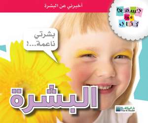 جسمي في كتاب: البشرة