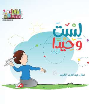 سلسلة اطفال مميزون : لست وحيدا