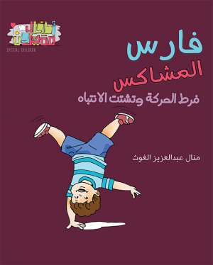 سلسلة اطفال مميزون : فارس المشاكس 