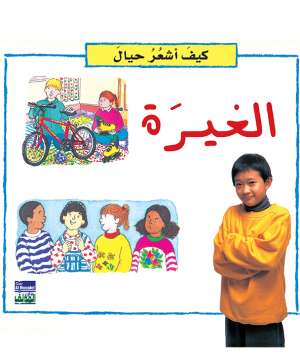 كيف أشعر حيال: الغيرة