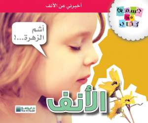 جسمي في كتاب: الأنف