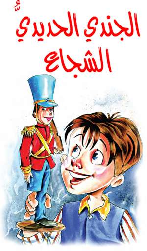 كلاسيكيات للأطفال: الجندي الحديدي الشجاع كلاسيكيات للأطفال: الجندي الحديدي الشجاع