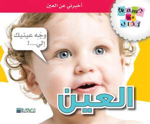 جسمي في كتاب: العين