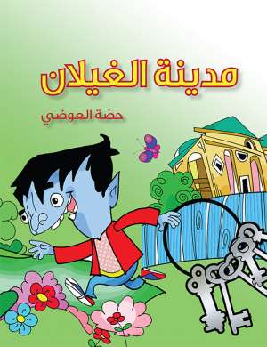 مدينة الغيلان