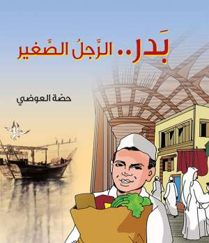 بدر الرجل الصغير