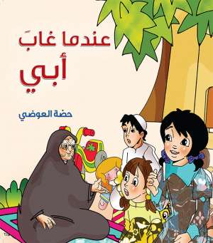 عندما غاب ابي 
